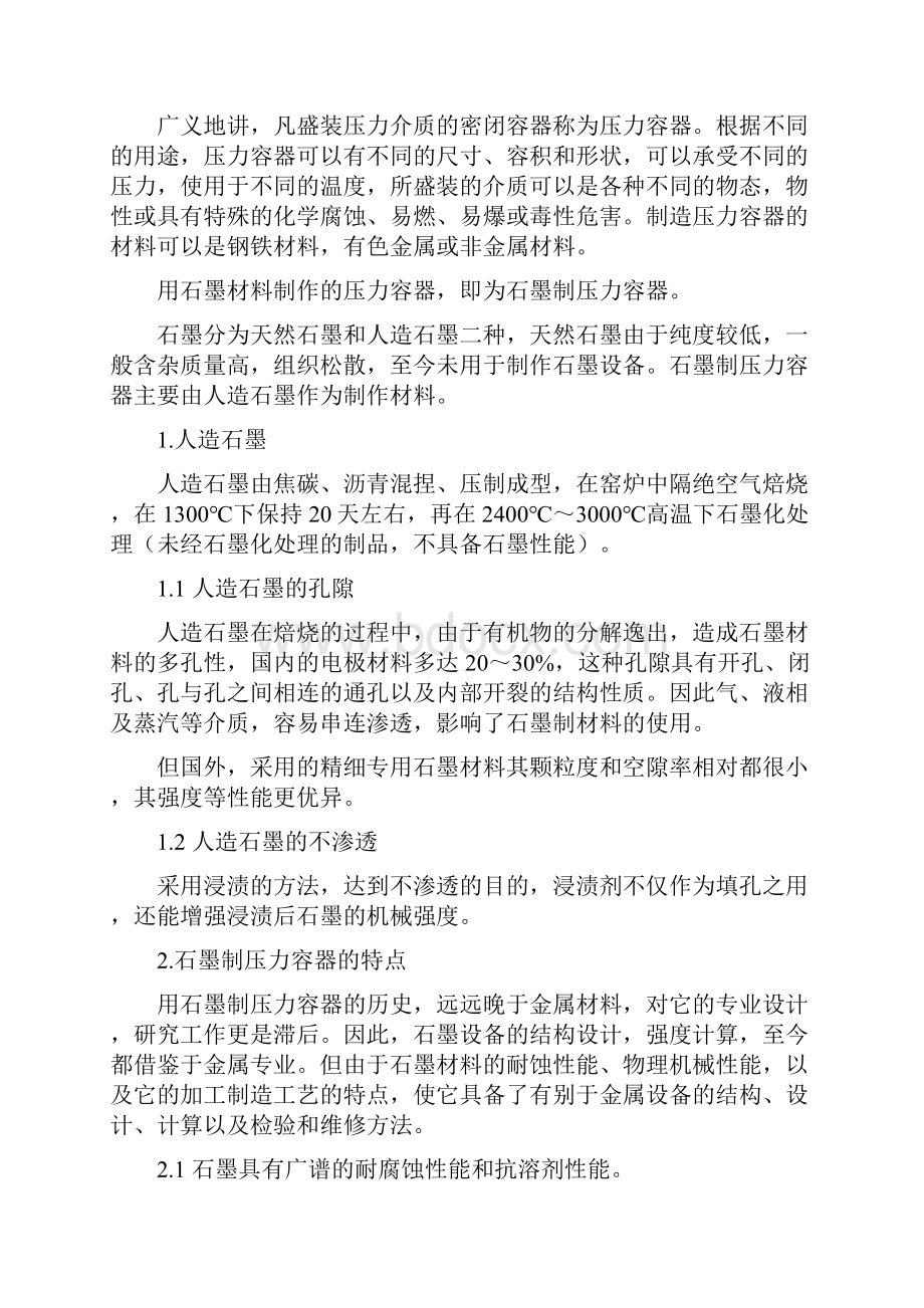 情绪管理方法石墨制压力容器的浸渍粘结培训教材.docx_第2页