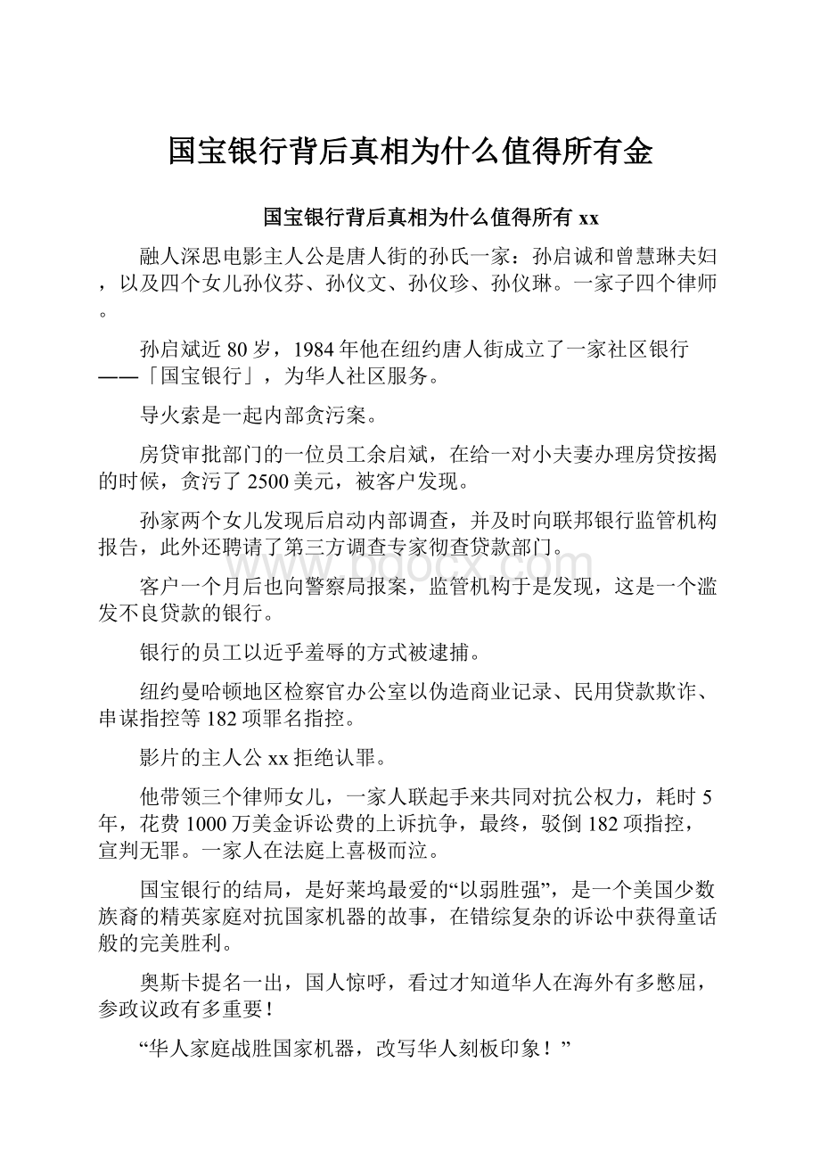 国宝银行背后真相为什么值得所有金.docx