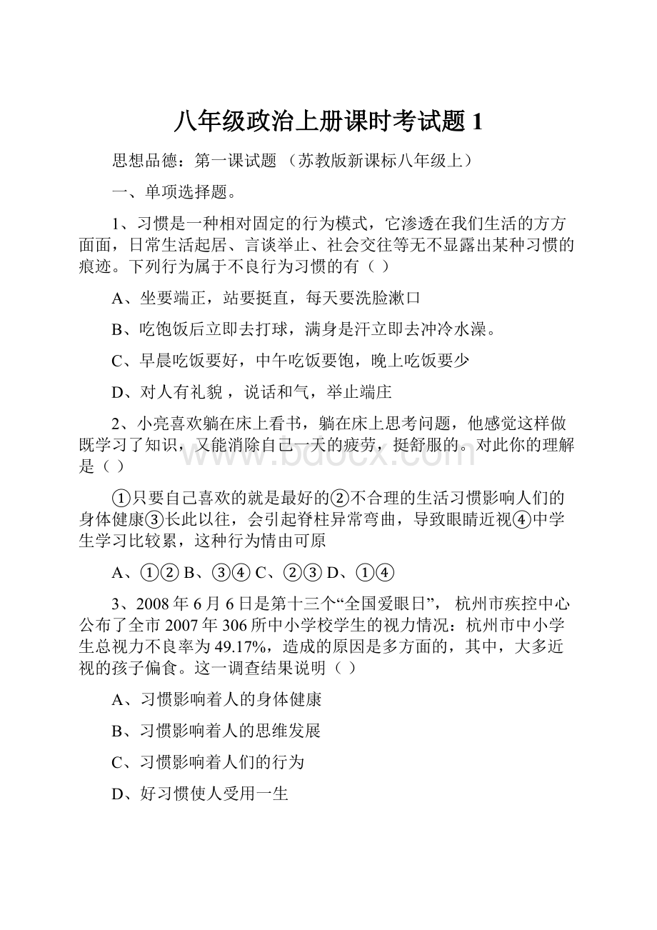 八年级政治上册课时考试题1.docx