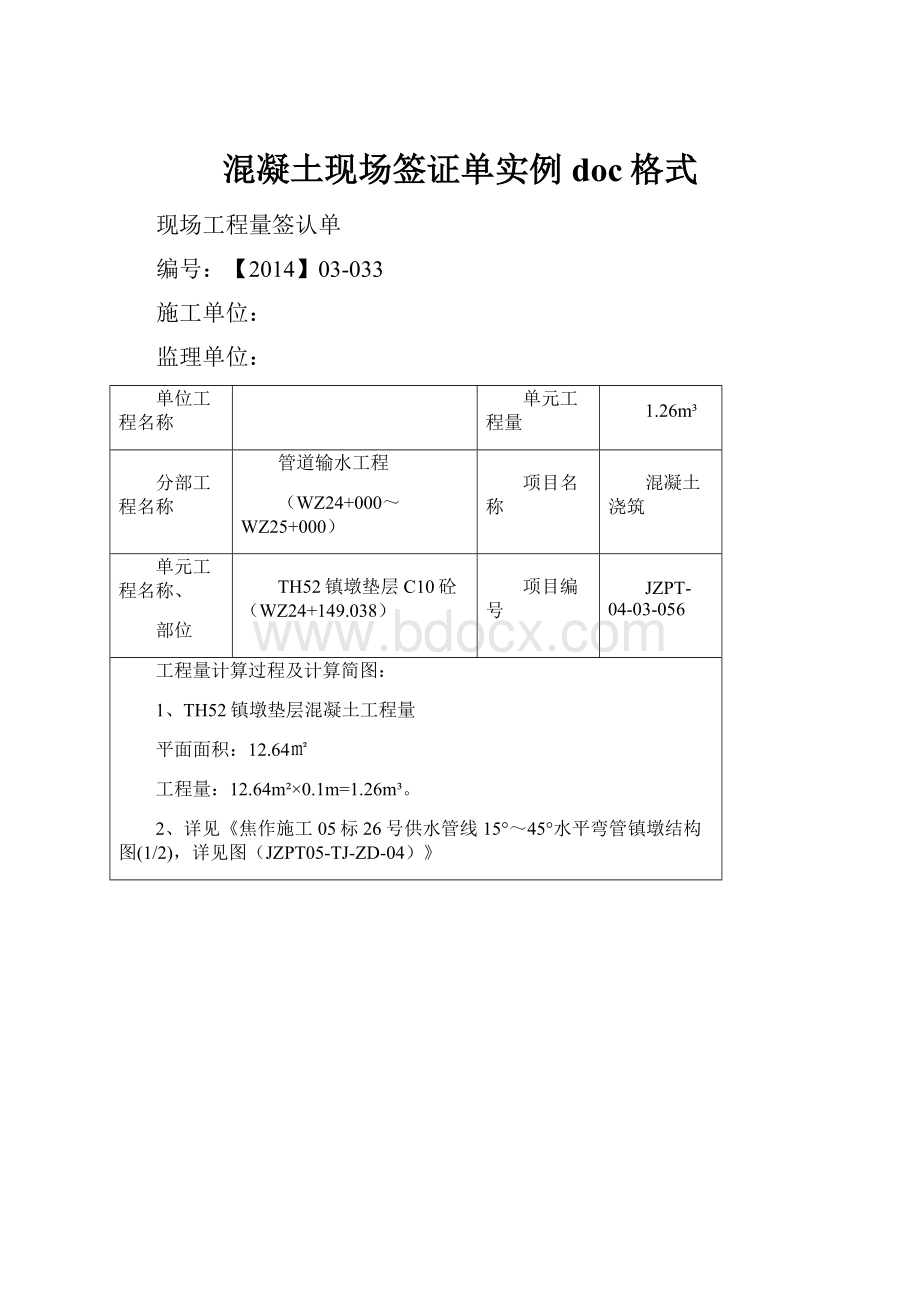 混凝土现场签证单实例doc格式.docx