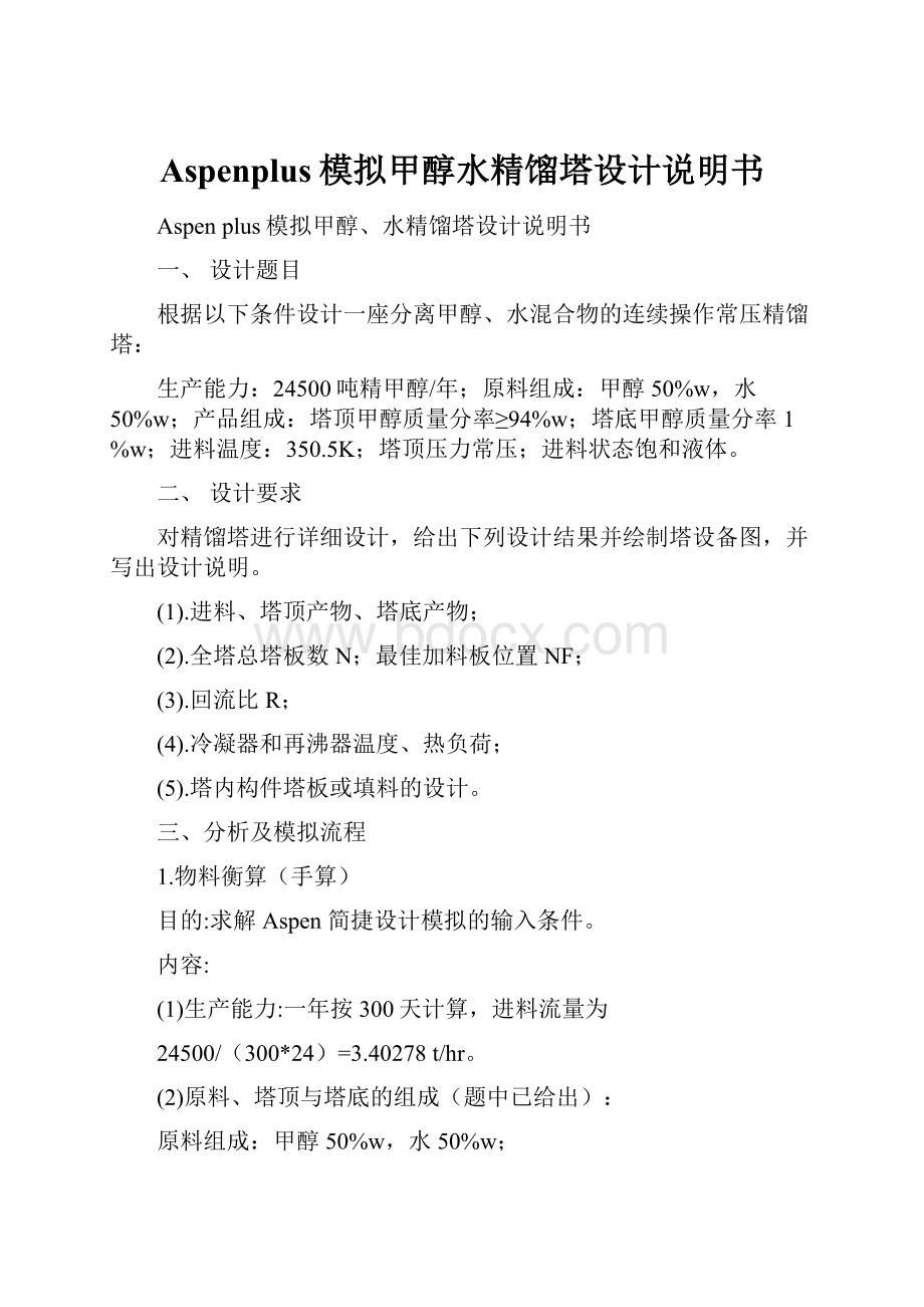 Aspenplus模拟甲醇水精馏塔设计说明书.docx