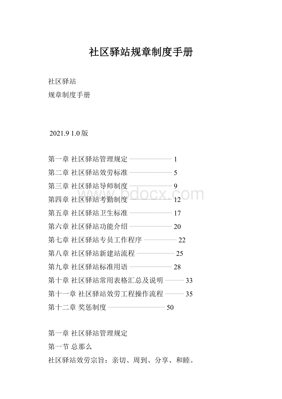 社区驿站规章制度手册.docx_第1页