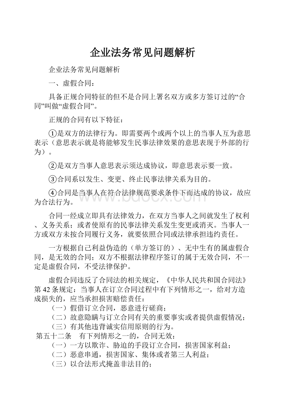 企业法务常见问题解析.docx_第1页