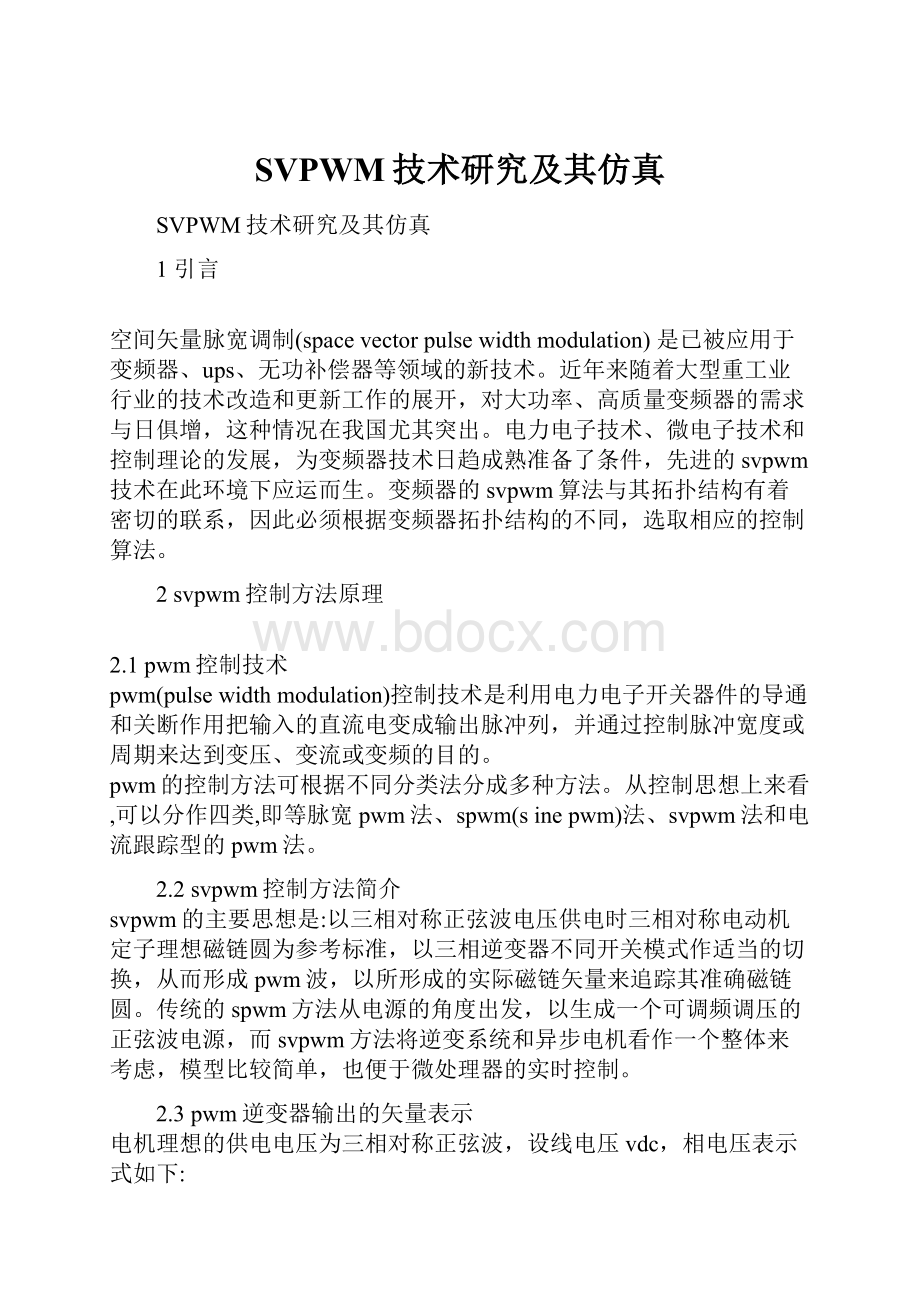 SVPWM技术研究及其仿真.docx