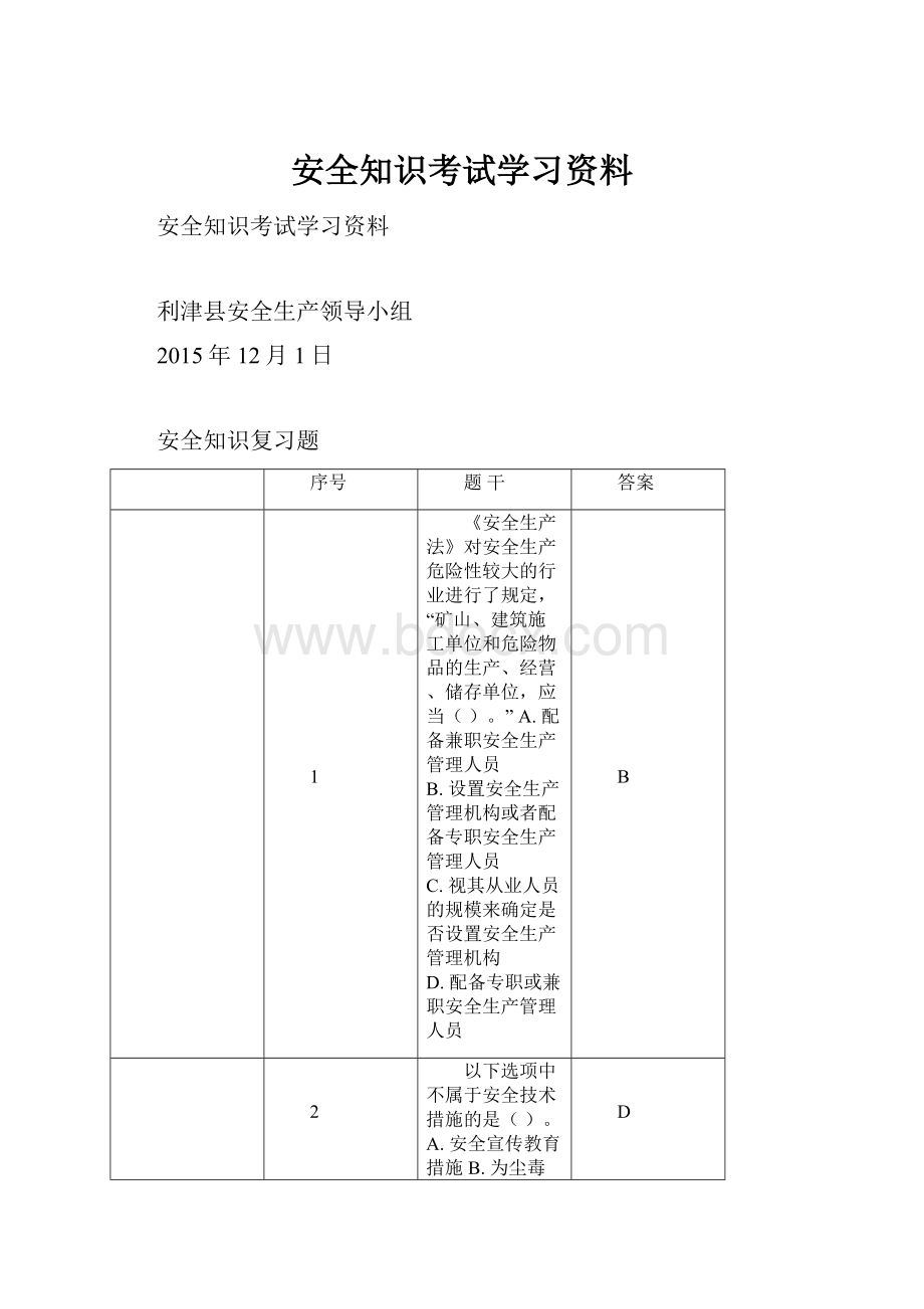 安全知识考试学习资料.docx