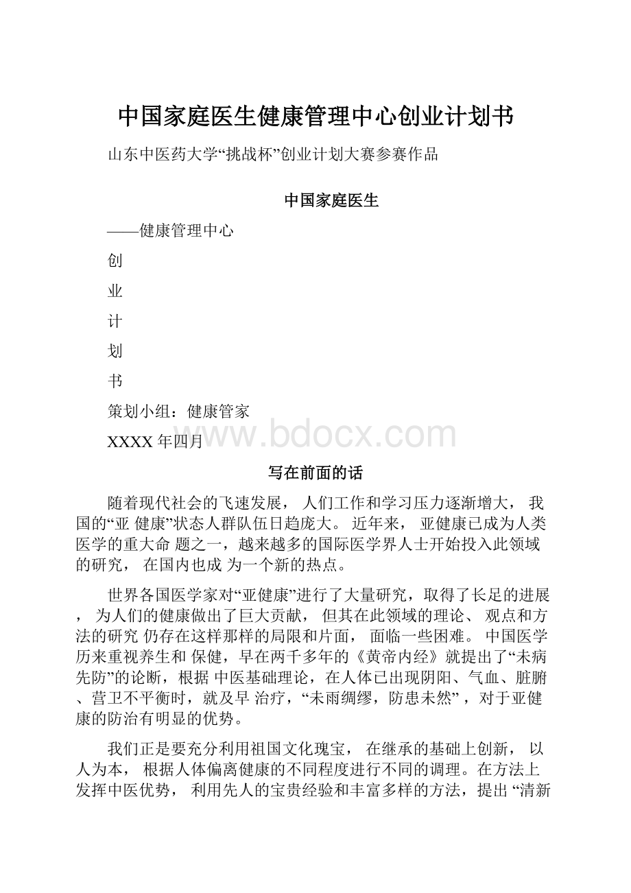 中国家庭医生健康管理中心创业计划书.docx