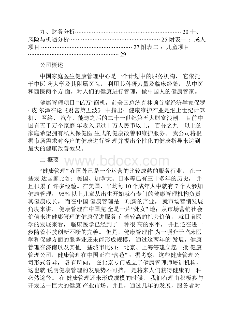 中国家庭医生健康管理中心创业计划书.docx_第3页