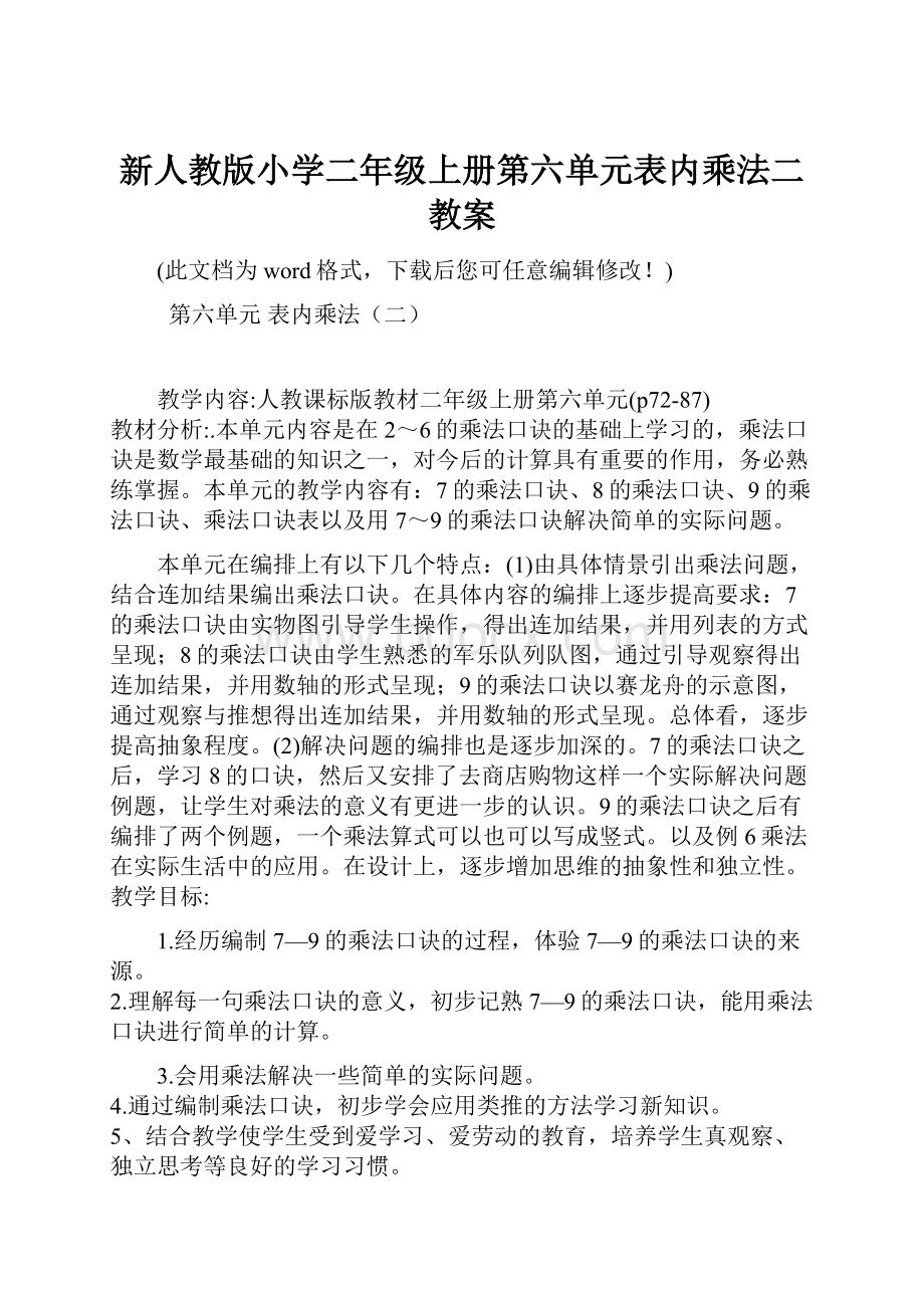 新人教版小学二年级上册第六单元表内乘法二教案.docx