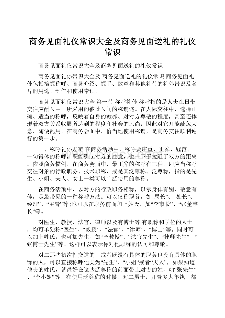 商务见面礼仪常识大全及商务见面送礼的礼仪常识.docx