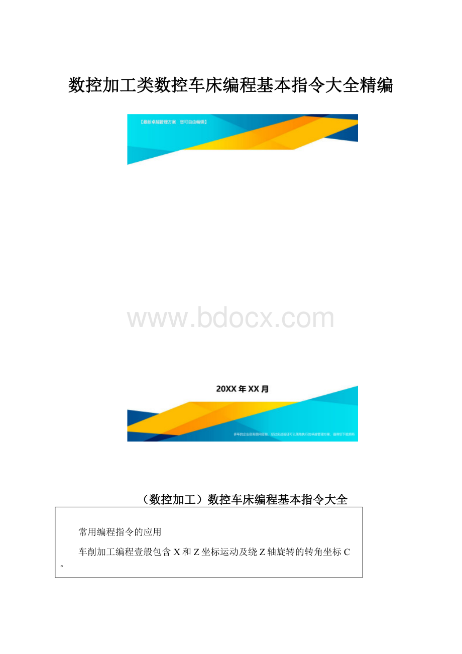 数控加工类数控车床编程基本指令大全精编.docx_第1页