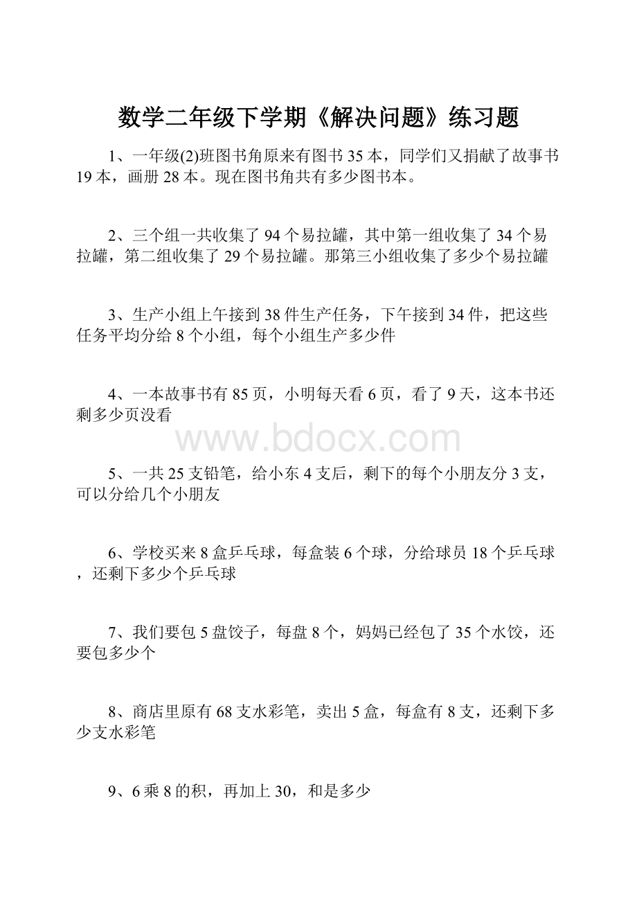 数学二年级下学期《解决问题》练习题.docx_第1页