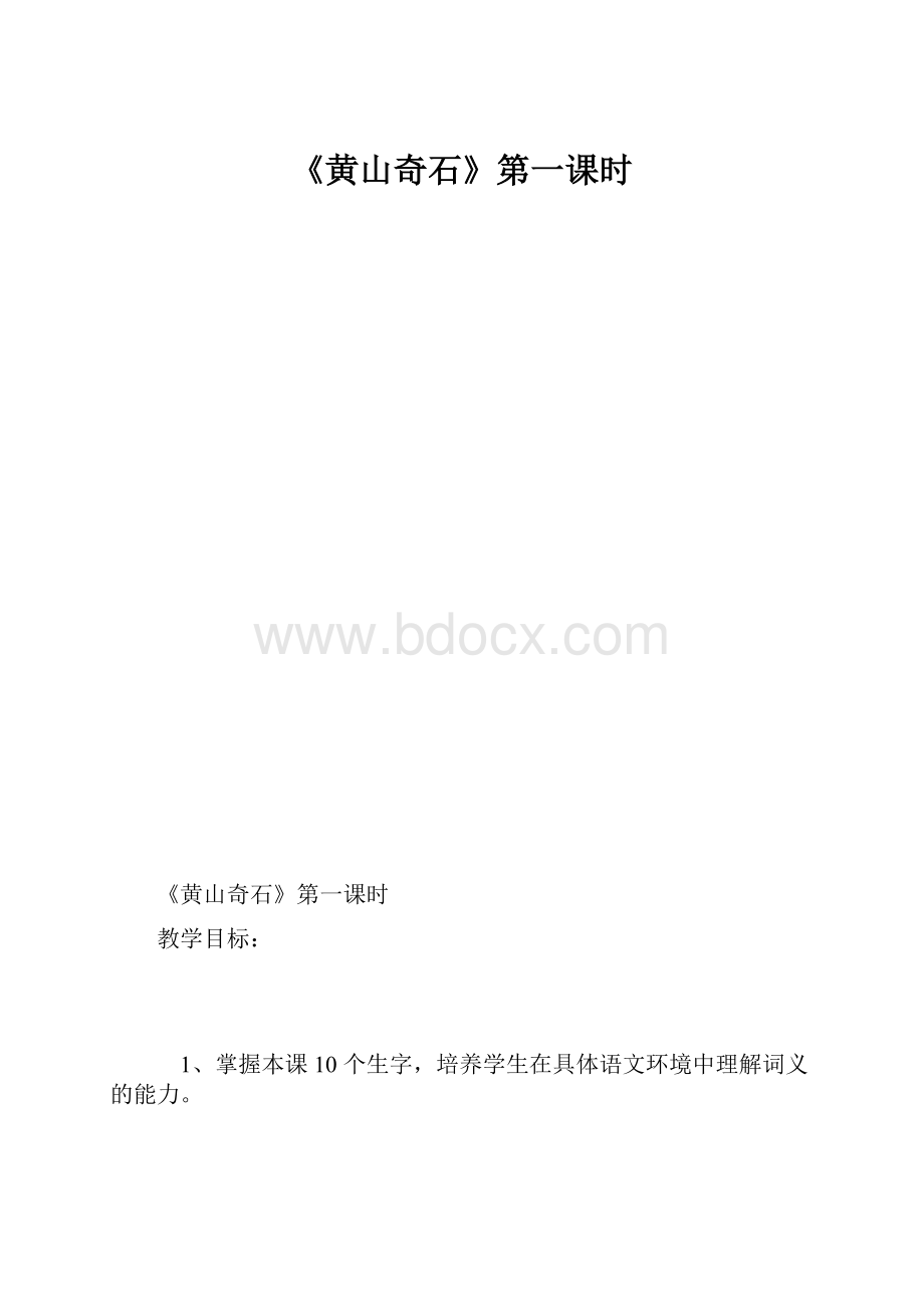 《黄山奇石》第一课时.docx