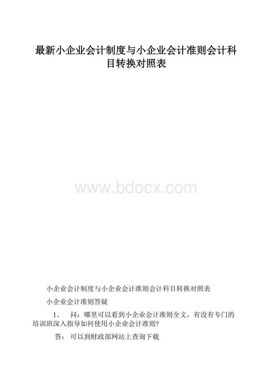 最新小企业会计制度与小企业会计准则会计科目转换对照表.docx