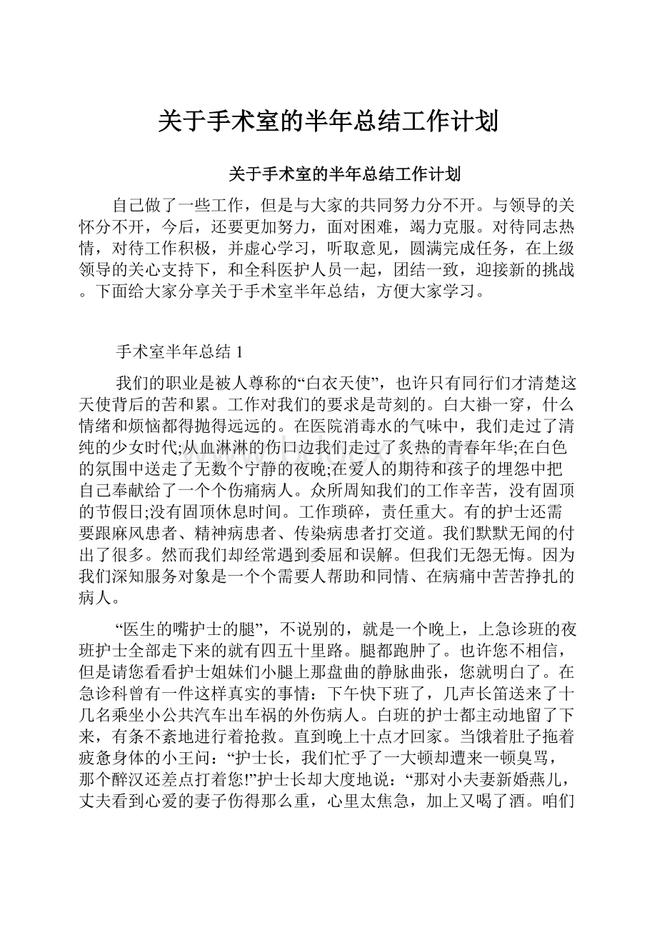 关于手术室的半年总结工作计划.docx