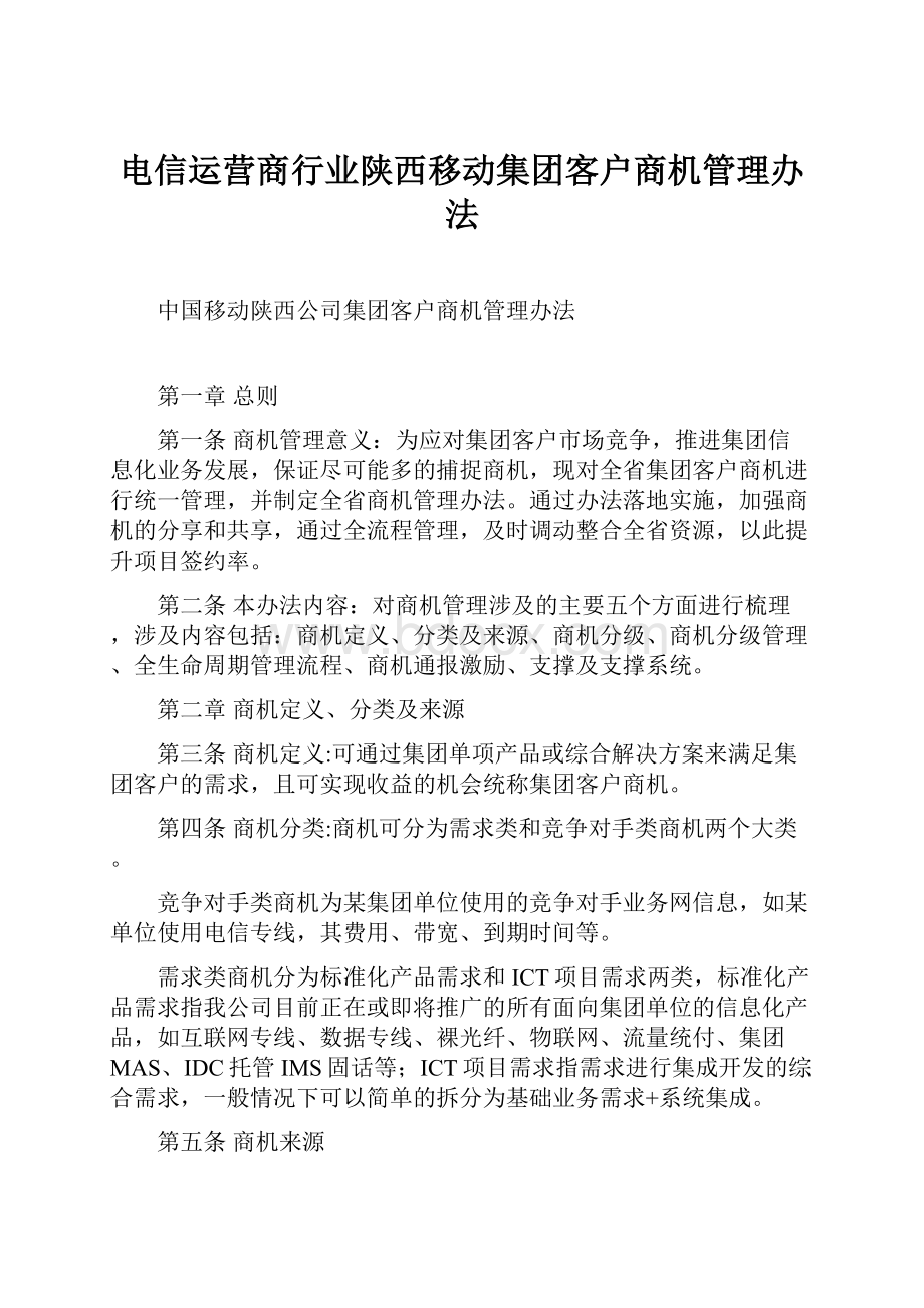 电信运营商行业陕西移动集团客户商机管理办法.docx_第1页