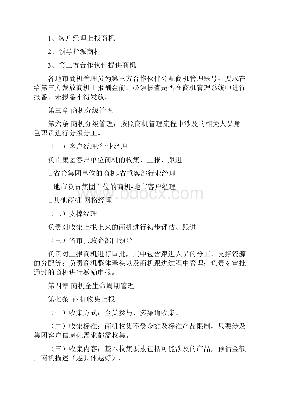 电信运营商行业陕西移动集团客户商机管理办法.docx_第2页