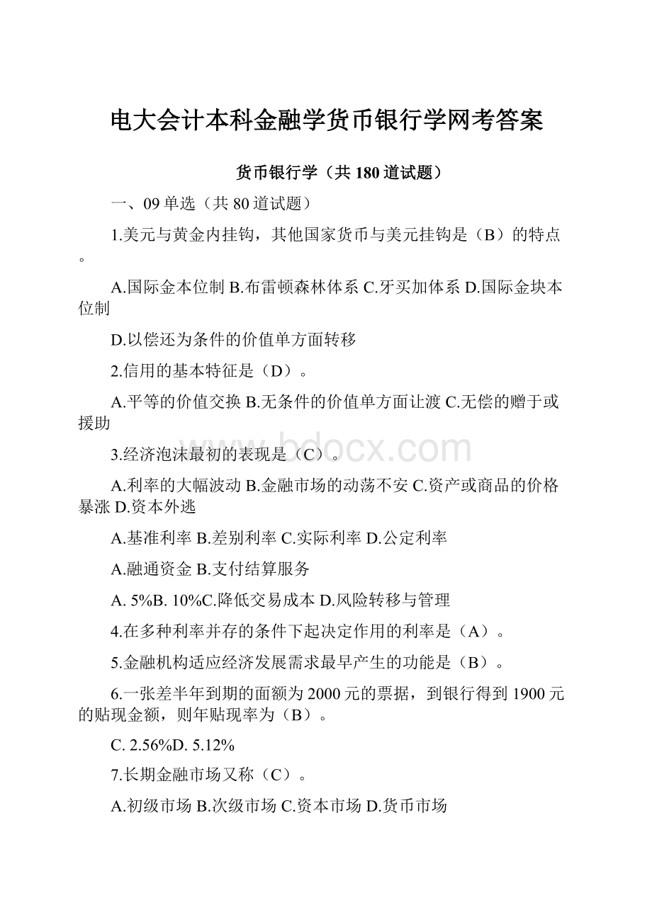 电大会计本科金融学货币银行学网考答案.docx