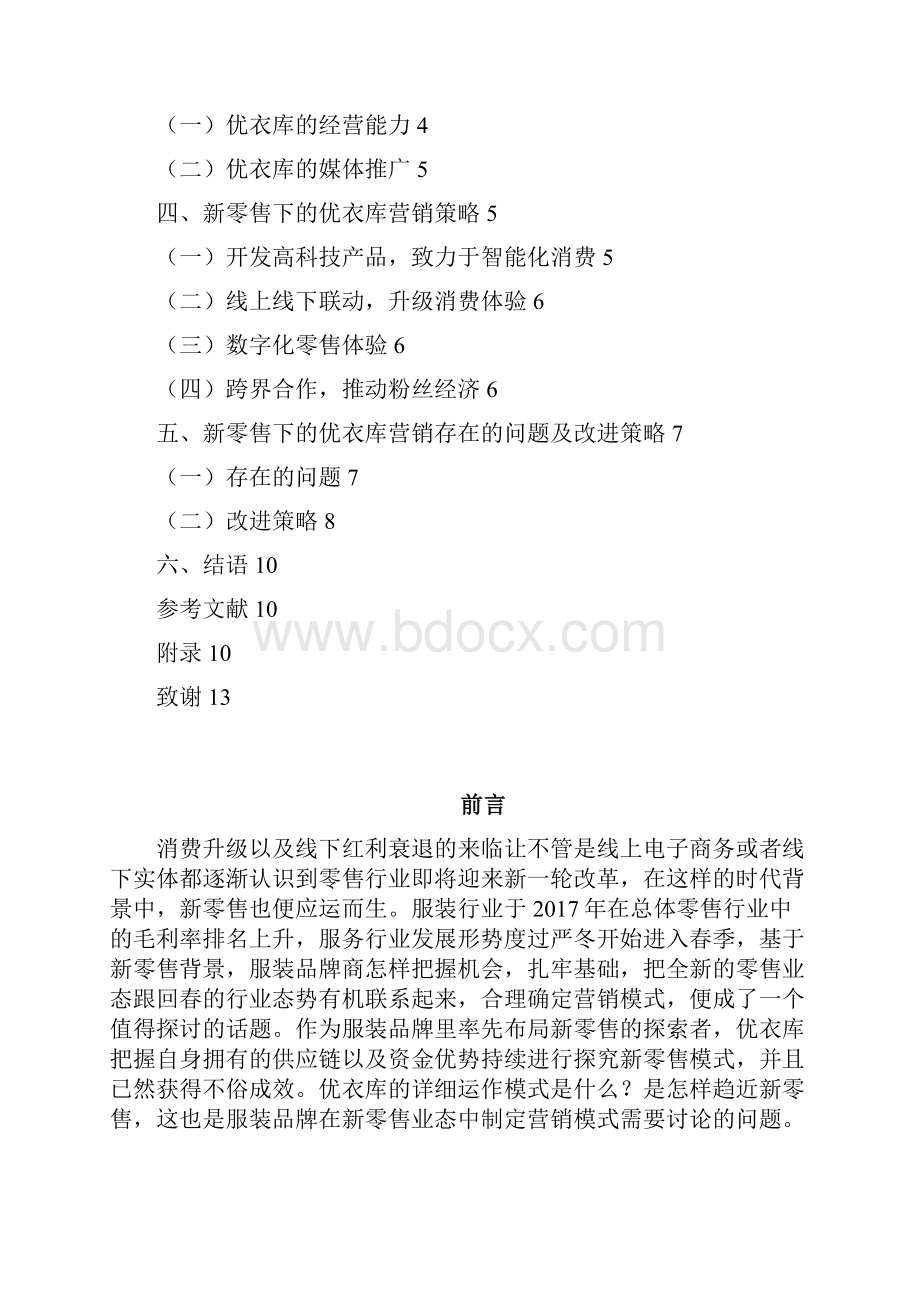 新零售背景下的优衣库营销策略分析.docx_第2页