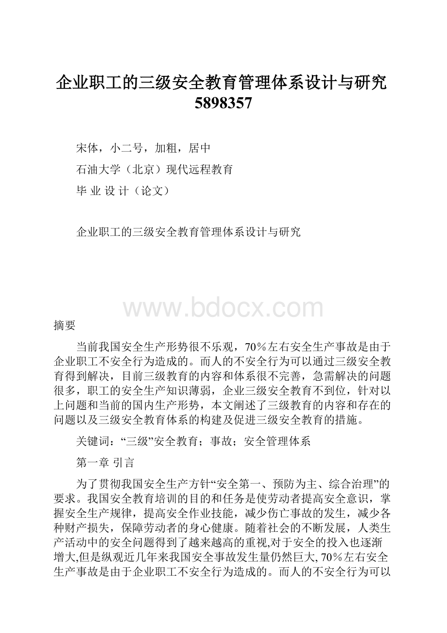 企业职工的三级安全教育管理体系设计与研究5898357.docx_第1页