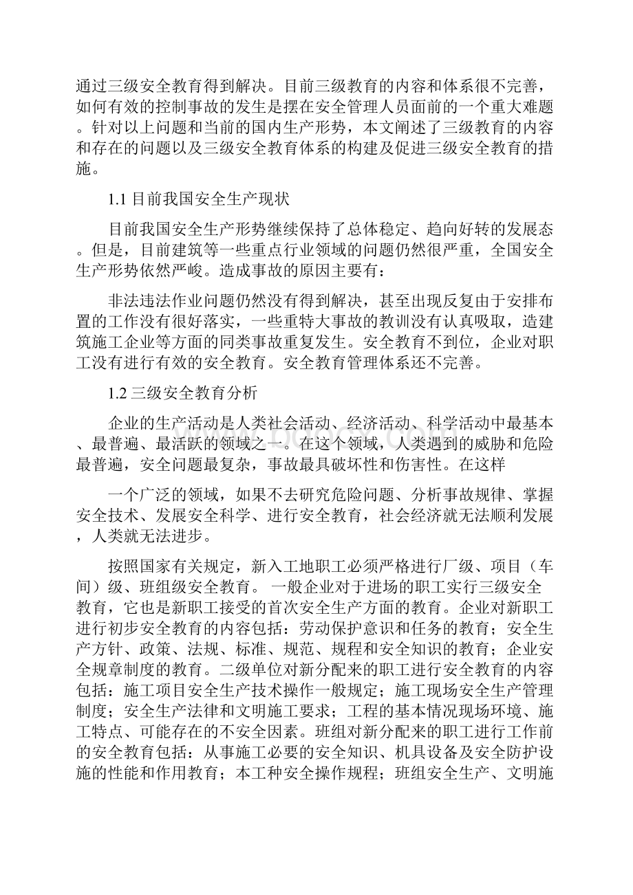 企业职工的三级安全教育管理体系设计与研究5898357.docx_第2页