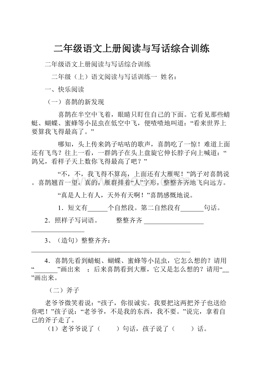 二年级语文上册阅读与写话综合训练.docx_第1页