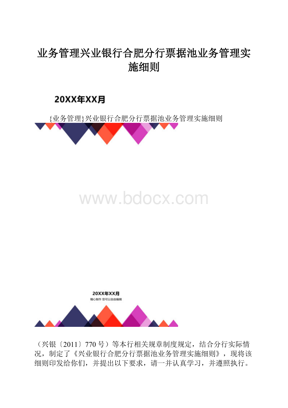 业务管理兴业银行合肥分行票据池业务管理实施细则.docx