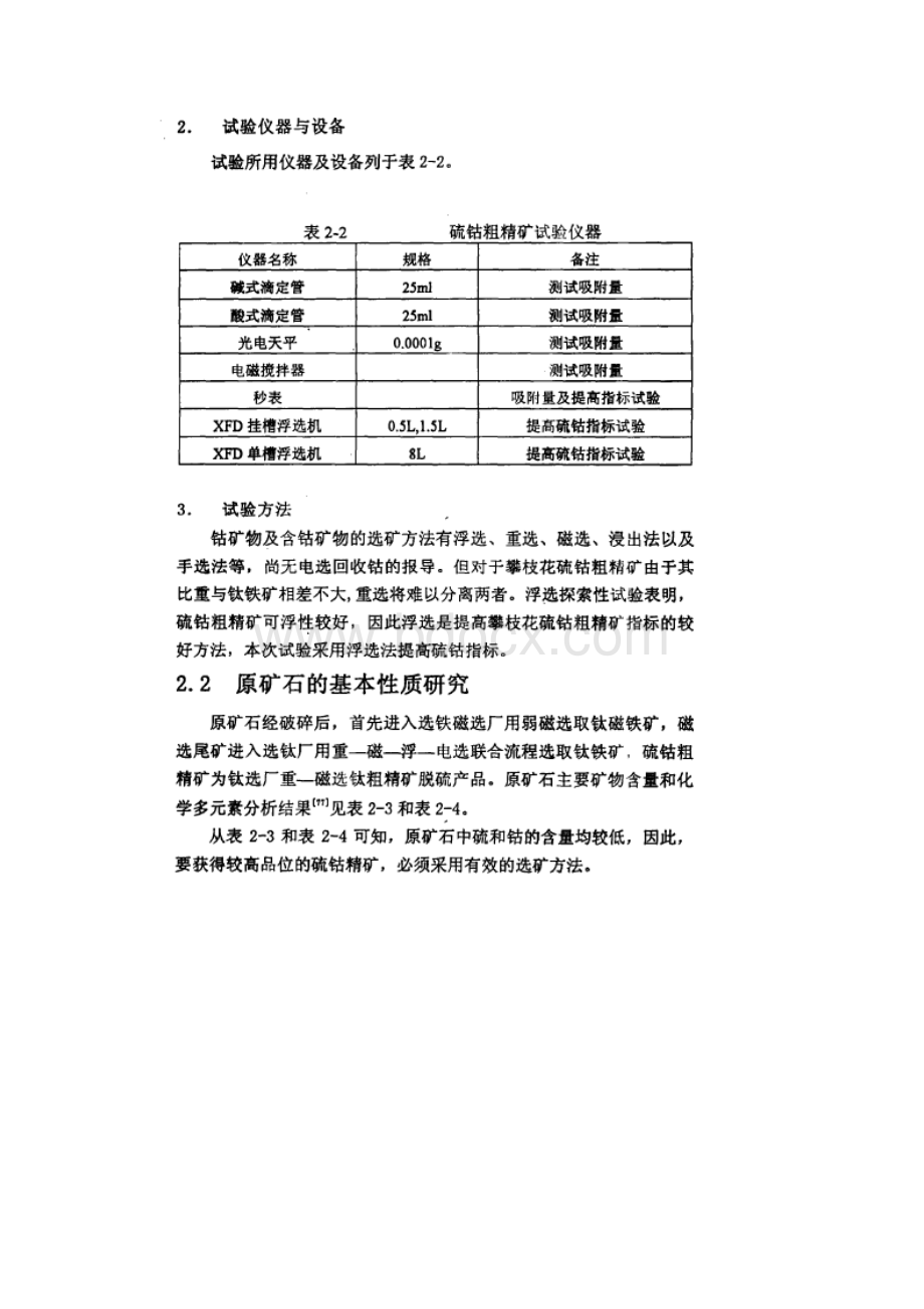 微细粒级及粗粒级硫钴粗精矿作浮选给矿的基本性质研究.docx_第2页