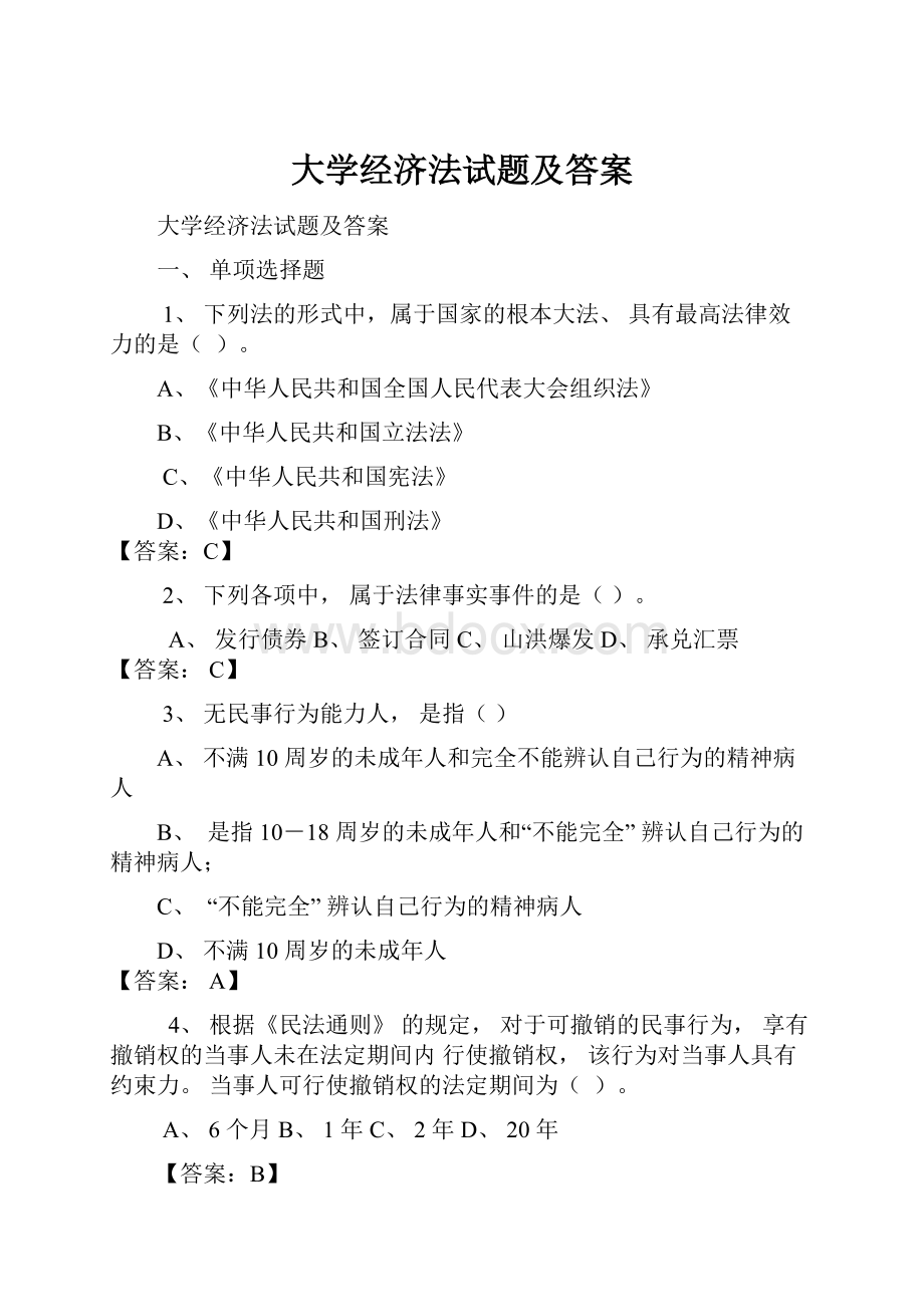 大学经济法试题及答案.docx_第1页