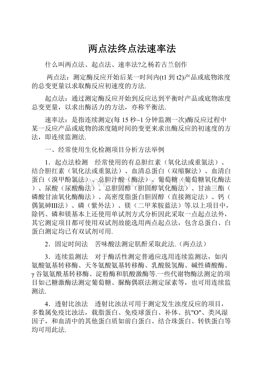 两点法终点法速率法.docx