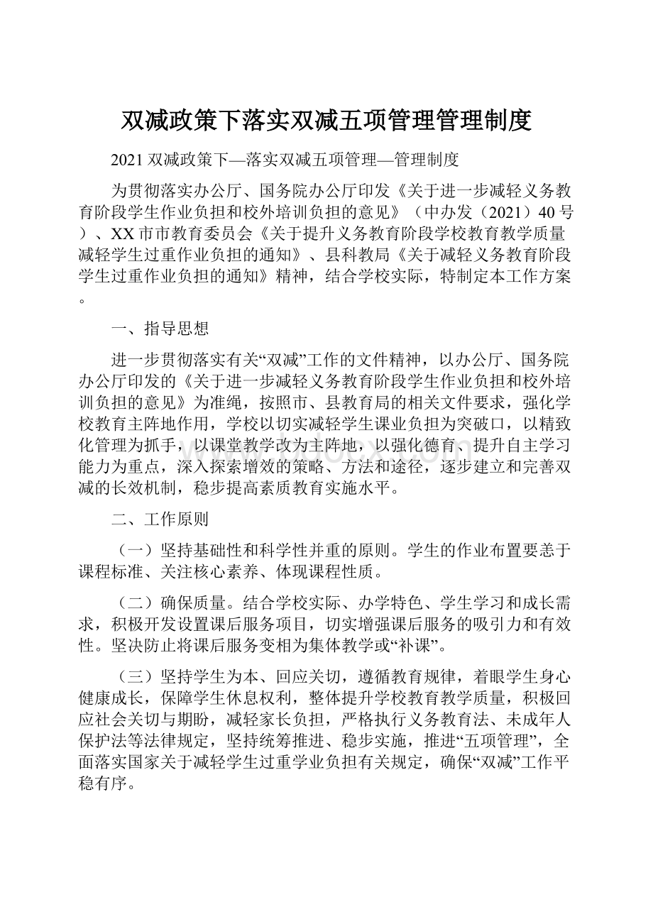 双减政策下落实双减五项管理管理制度.docx