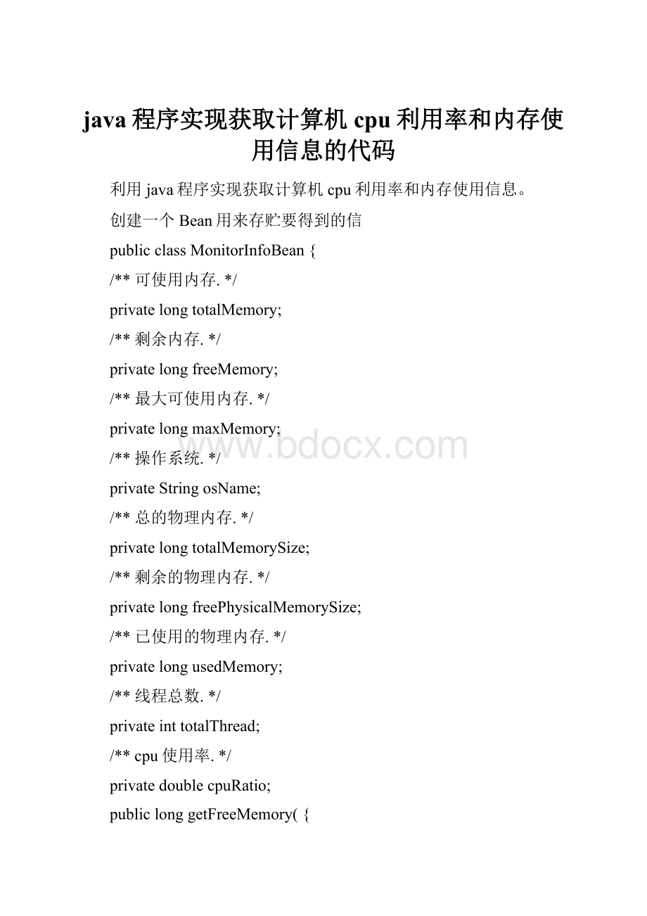 java程序实现获取计算机cpu利用率和内存使用信息的代码.docx_第1页
