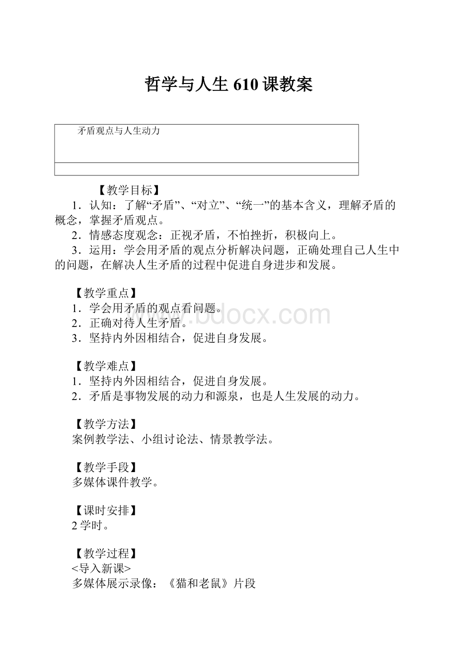 哲学与人生610课教案.docx_第1页