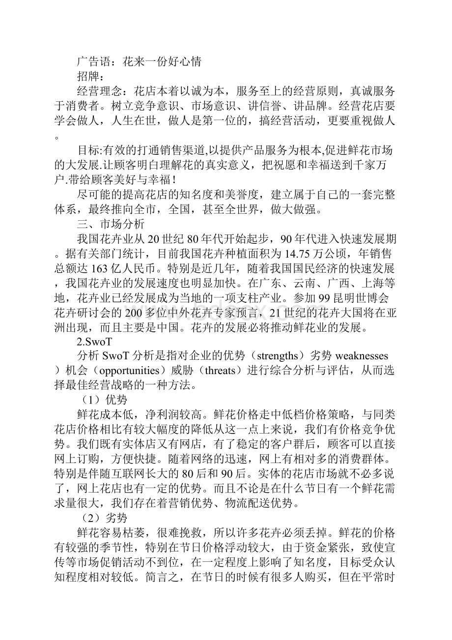 学习实践XX花店创业计划书.docx_第2页