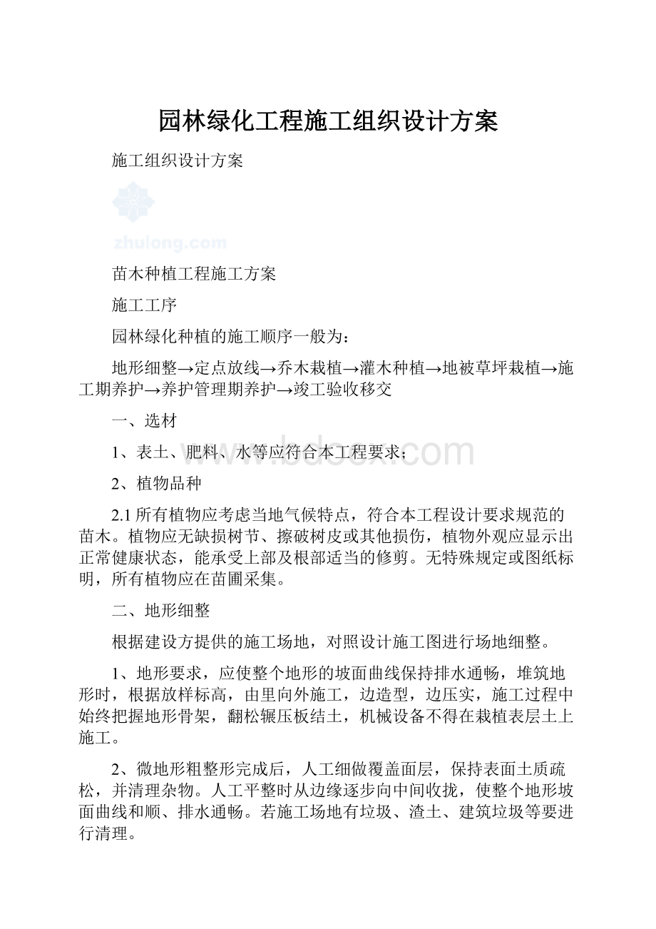 园林绿化工程施工组织设计方案.docx_第1页