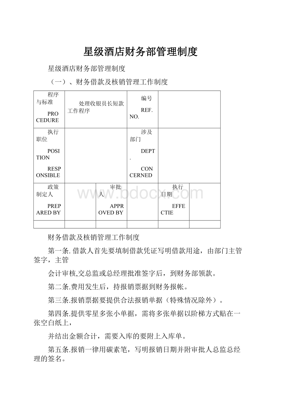 星级酒店财务部管理制度.docx