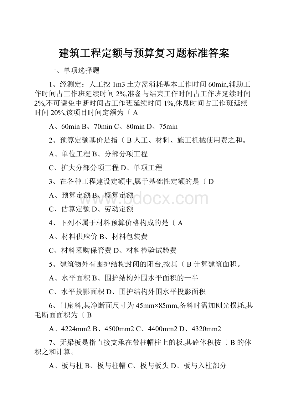 建筑工程定额与预算复习题标准答案.docx