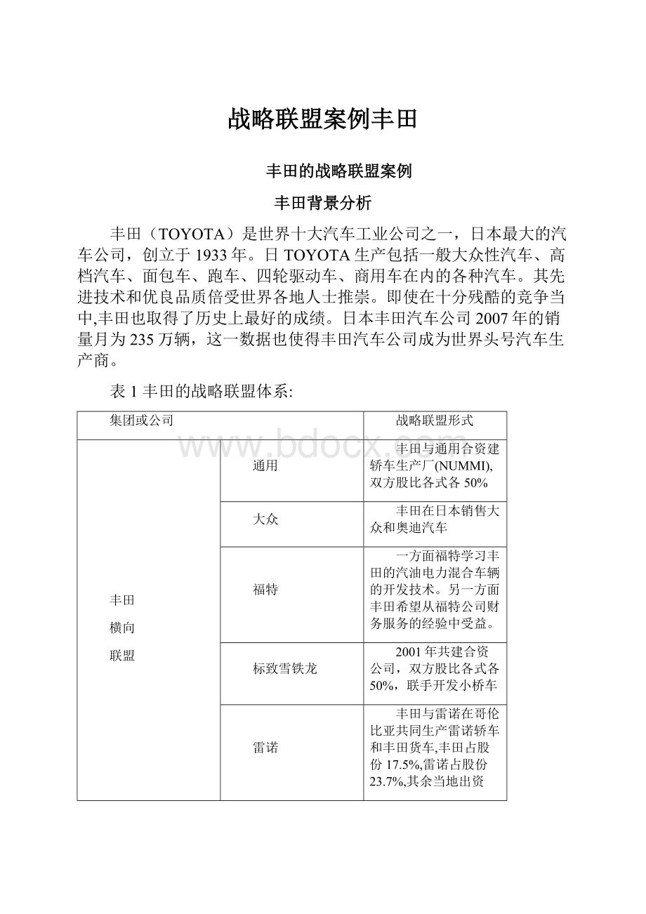 战略联盟案例丰田.docx_第1页