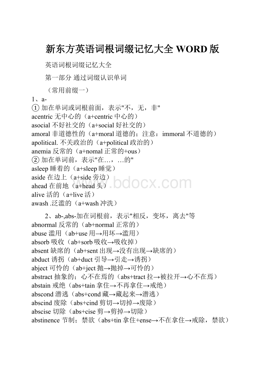 新东方英语词根词缀记忆大全WORD版.docx