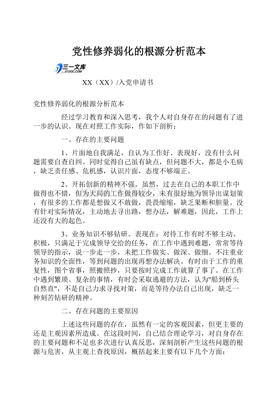 党性修养弱化的根源分析范本.docx_第1页