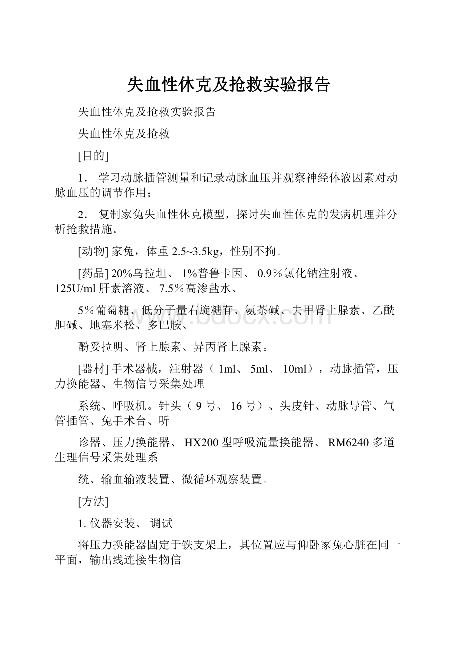 失血性休克及抢救实验报告.docx_第1页