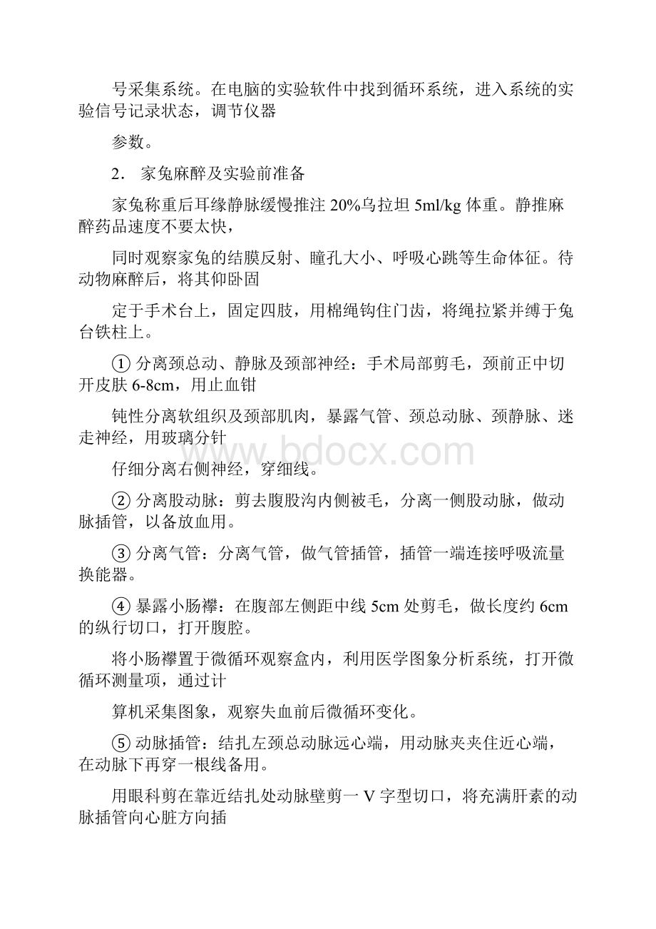 失血性休克及抢救实验报告.docx_第2页