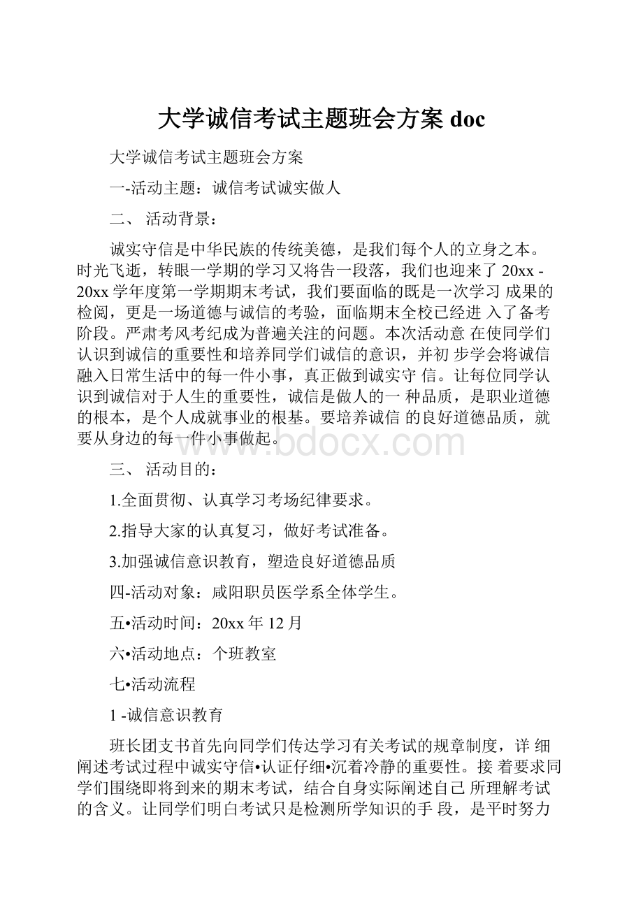 大学诚信考试主题班会方案doc.docx