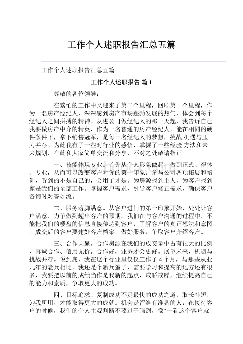 工作个人述职报告汇总五篇.docx