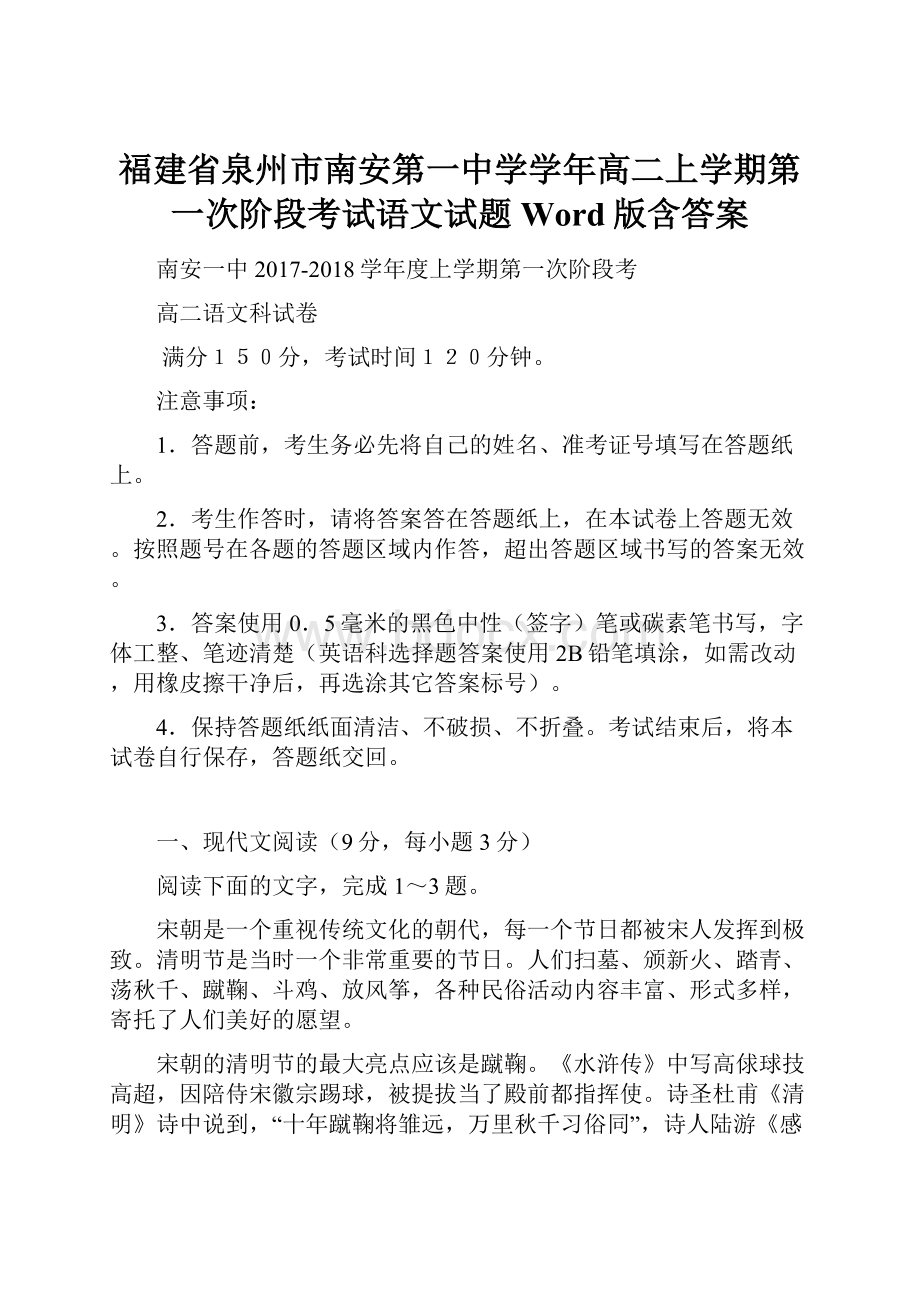 福建省泉州市南安第一中学学年高二上学期第一次阶段考试语文试题 Word版含答案.docx_第1页