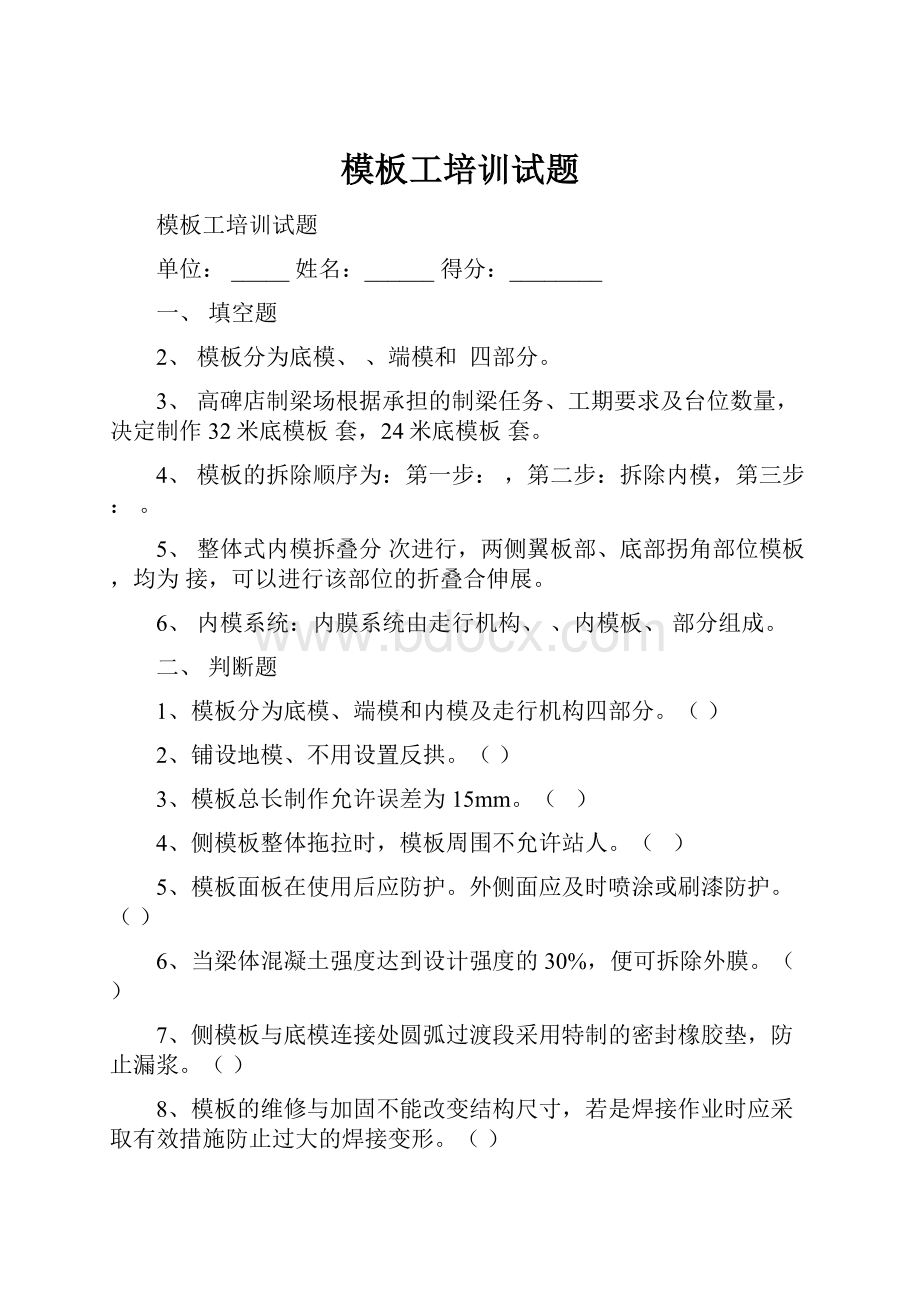 模板工培训试题.docx_第1页