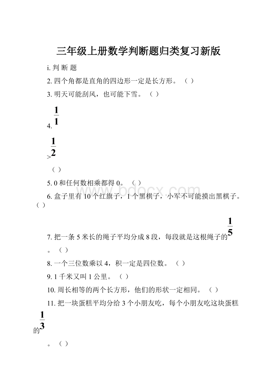 三年级上册数学判断题归类复习新版.docx