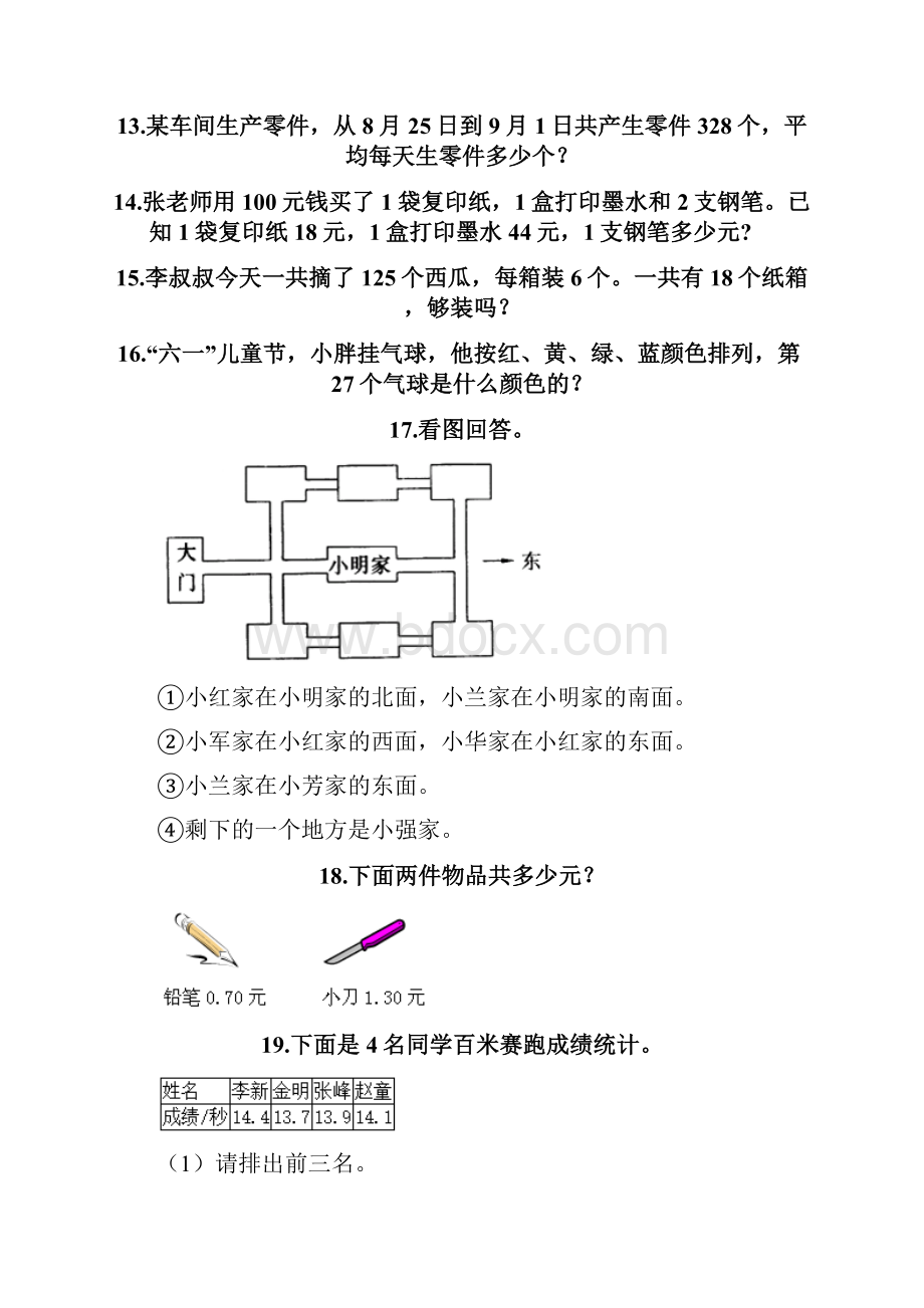 三年级下册数学易错题应用题含答案考试直接用.docx_第3页