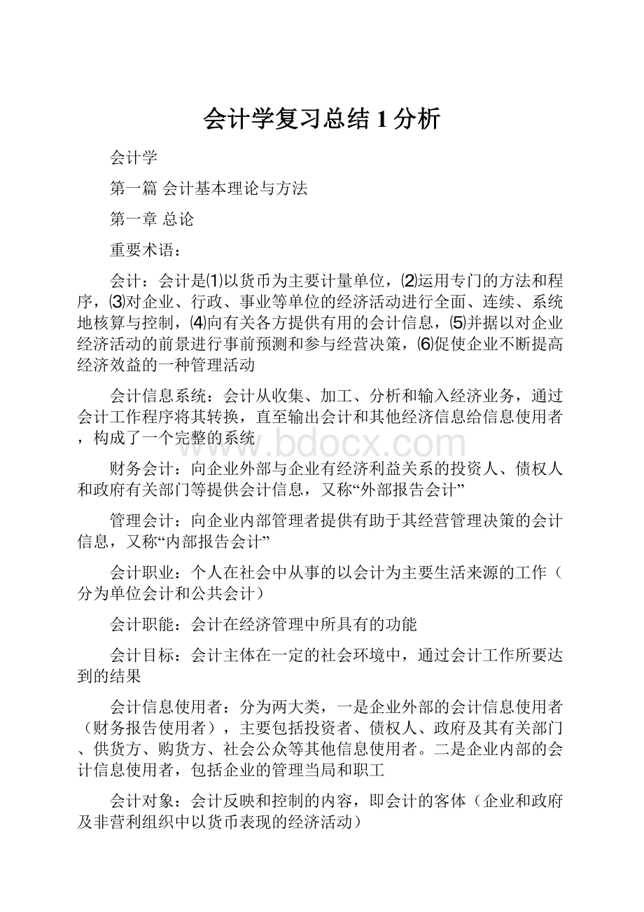 会计学复习总结1分析.docx_第1页