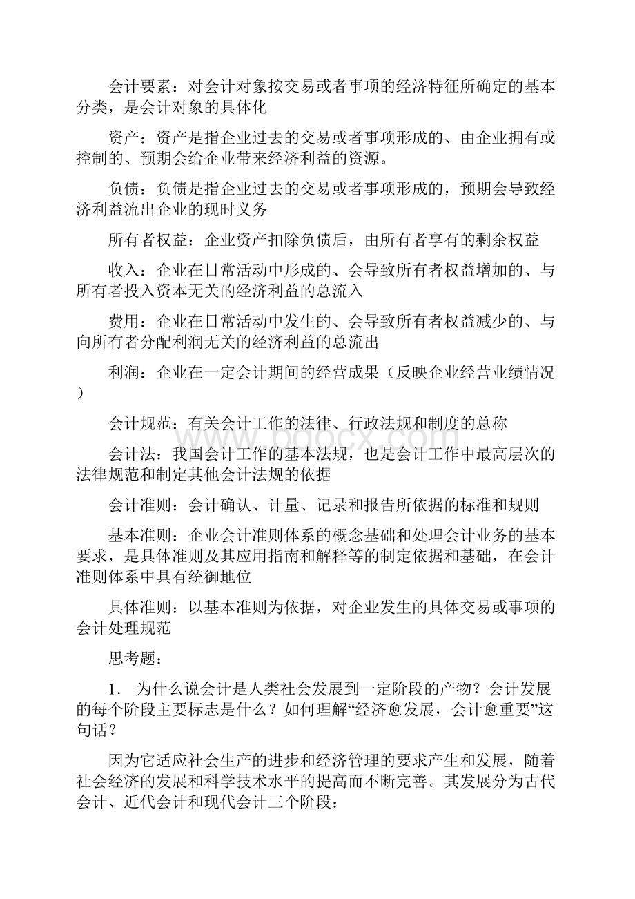 会计学复习总结1分析.docx_第2页