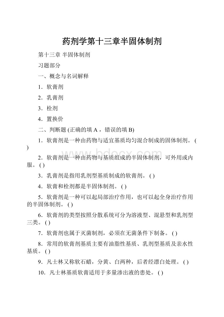 药剂学第十三章半固体制剂.docx